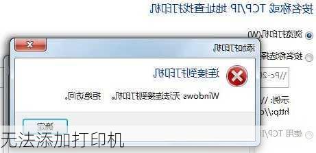 无法添加打印机