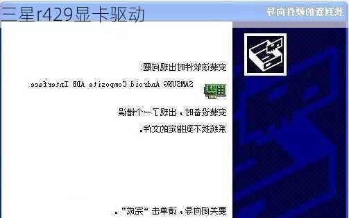 三星r429显卡驱动