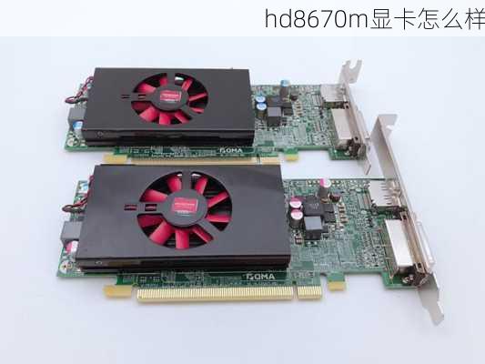 hd8670m显卡怎么样