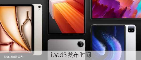 ipad3发布时间