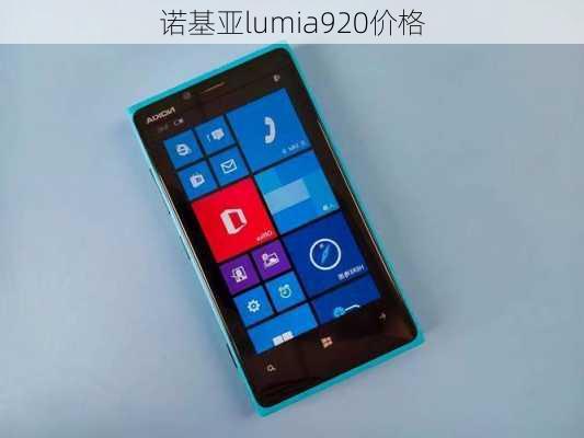 诺基亚lumia920价格