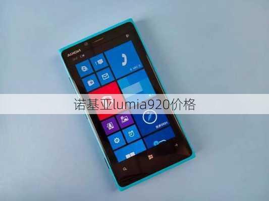 诺基亚lumia920价格