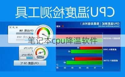 笔记本cpu降温软件