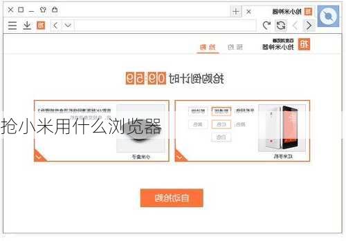 抢小米用什么浏览器