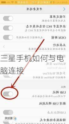 三星手机如何与电脑连接