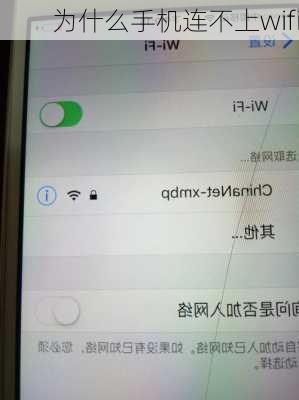 为什么手机连不上wifi