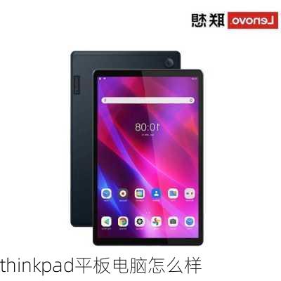 thinkpad平板电脑怎么样