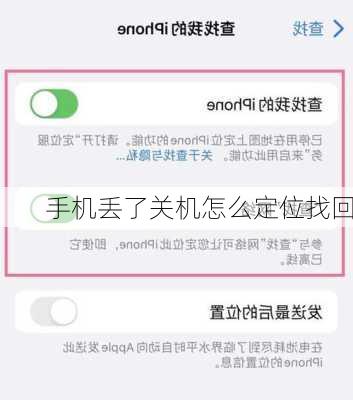 手机丢了关机怎么定位找回