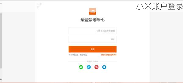 小米账户登录