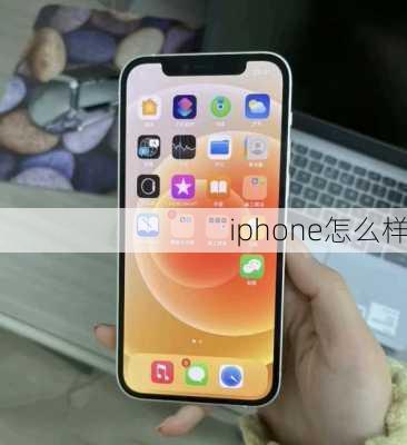 iphone怎么样