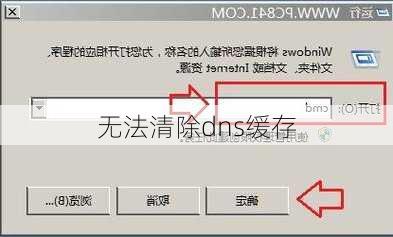 无法清除dns缓存