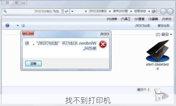 找不到打印机