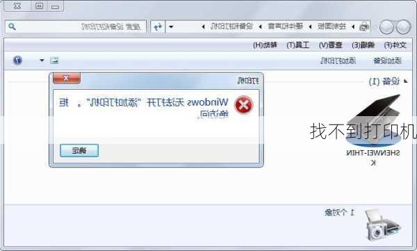 找不到打印机