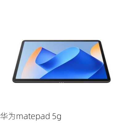 华为matepad 5g