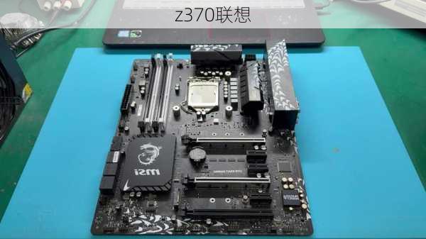 z370联想