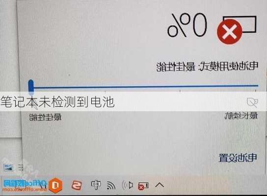 笔记本未检测到电池