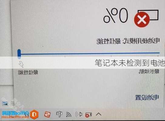 笔记本未检测到电池