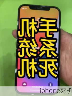 iphone死机