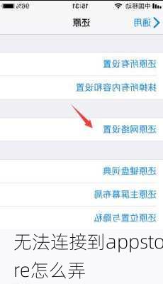 无法连接到appstore怎么弄