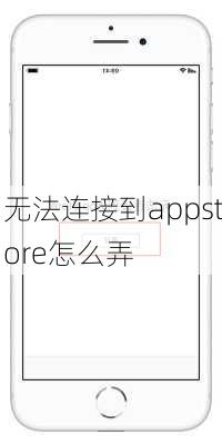 无法连接到appstore怎么弄