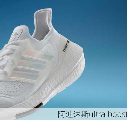 阿迪达斯ultra boost