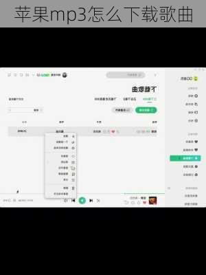 苹果mp3怎么下载歌曲