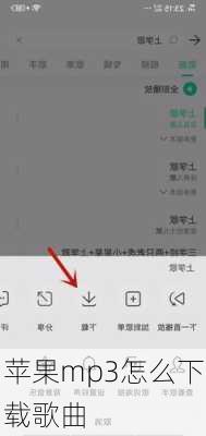苹果mp3怎么下载歌曲