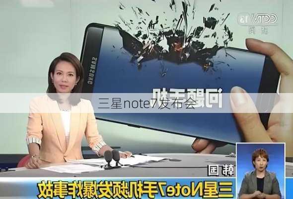 三星note7发布会