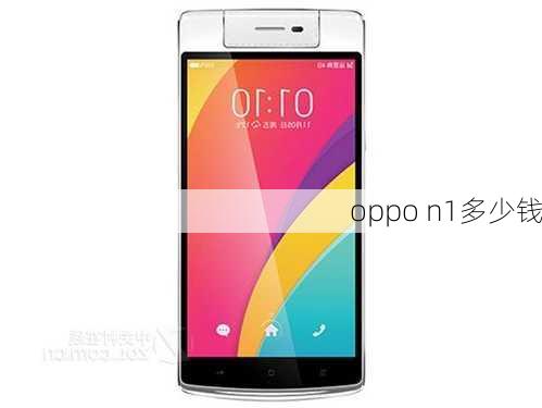 oppo n1多少钱