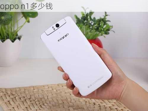 oppo n1多少钱