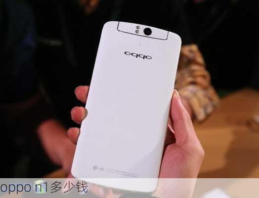 oppo n1多少钱