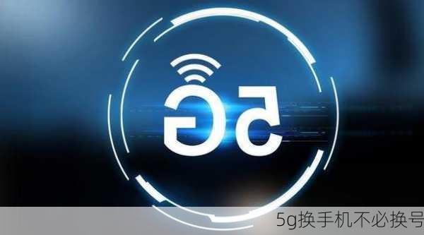 5g换手机不必换号