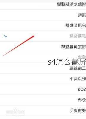 s4怎么截屏