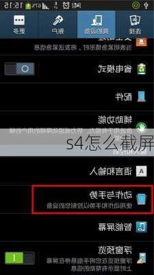 s4怎么截屏