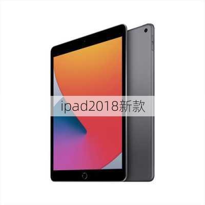 ipad2018新款