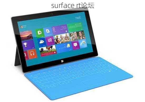 surface rt论坛