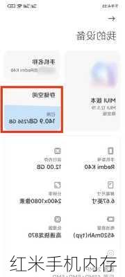 红米手机内存