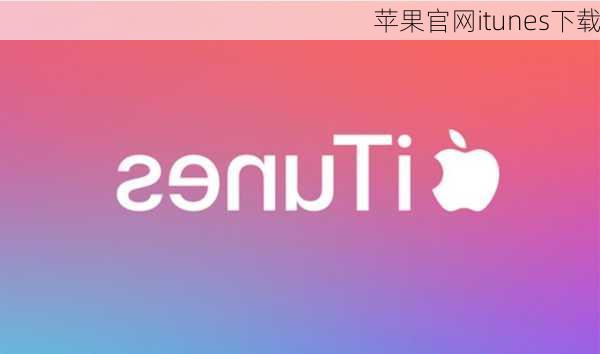 苹果官网itunes下载