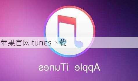 苹果官网itunes下载