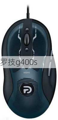 罗技g400s