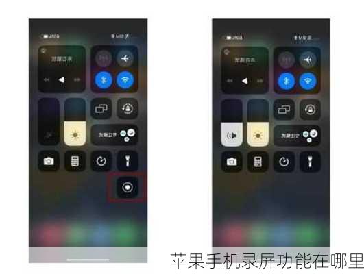 苹果手机录屏功能在哪里