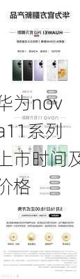 华为nova11系列上市时间及价格