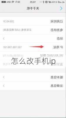 怎么改手机ip