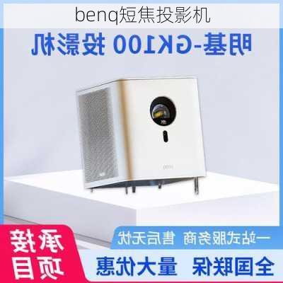 benq短焦投影机