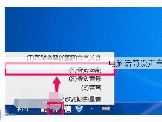 电脑话筒没声音