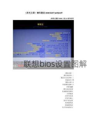 联想bios设置图解