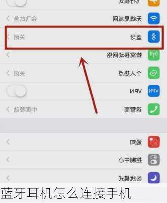蓝牙耳机怎么连接手机