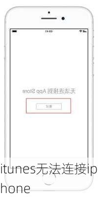 itunes无法连接iphone