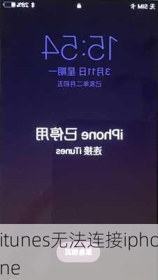 itunes无法连接iphone