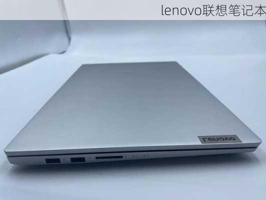 lenovo联想笔记本